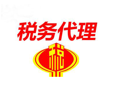 武漢稅務(wù)代辦,稅務(wù)代理費(fèi)用