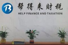 武漢幫得來稅務(wù)代理
