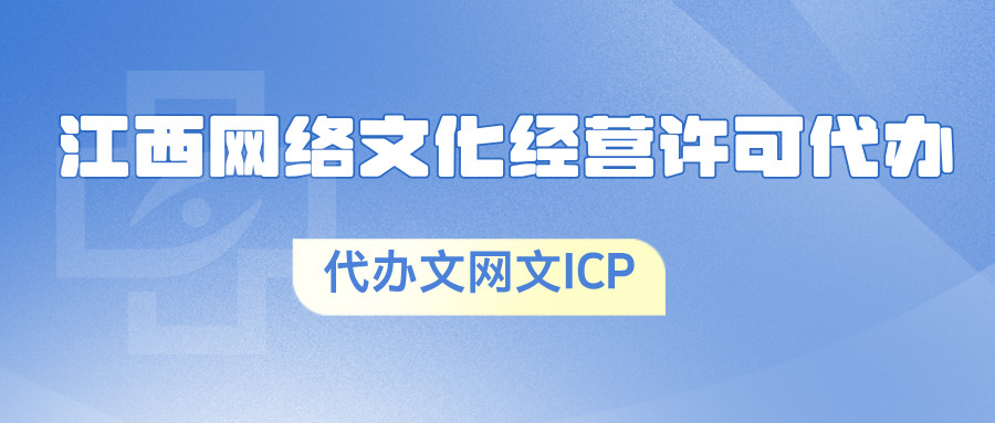 南昌市紅谷灘網(wǎng)絡文化經(jīng)營許可證辦理條件詳解